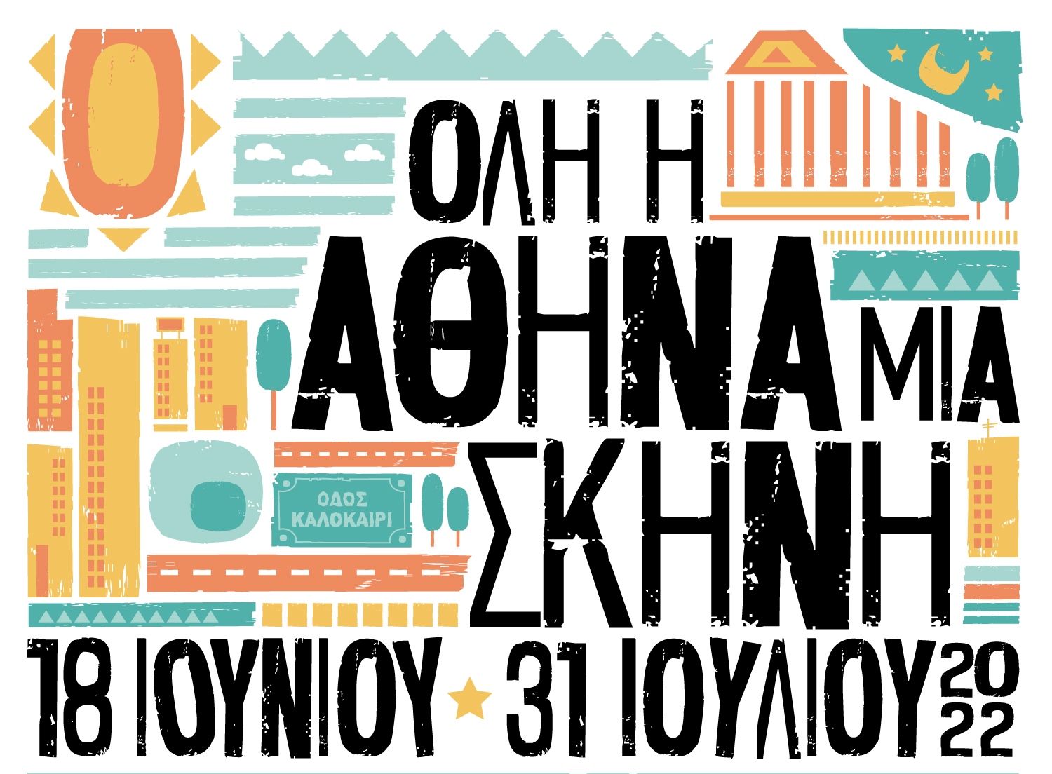 Δήμος Αθηναίων: Πάνω από 70 εκδηλώσεις με ελεύθερη είσοδο