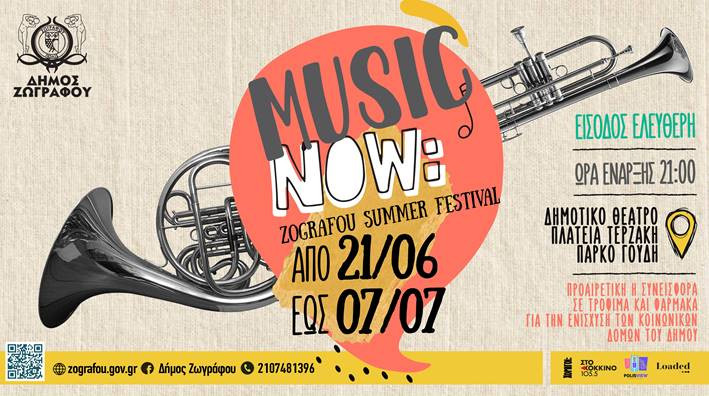 Το MUSIC NOW! Zografou Summer Festival συνεχίζεται και αυτό το τριήμερο!