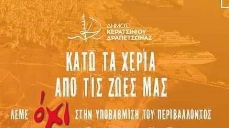 Δήμος Κερατσινίου-Δραπετσώνας: Κυβέρνηση και Περιφέρεια στραγγαλίζουν οικονομικά τους δήμους